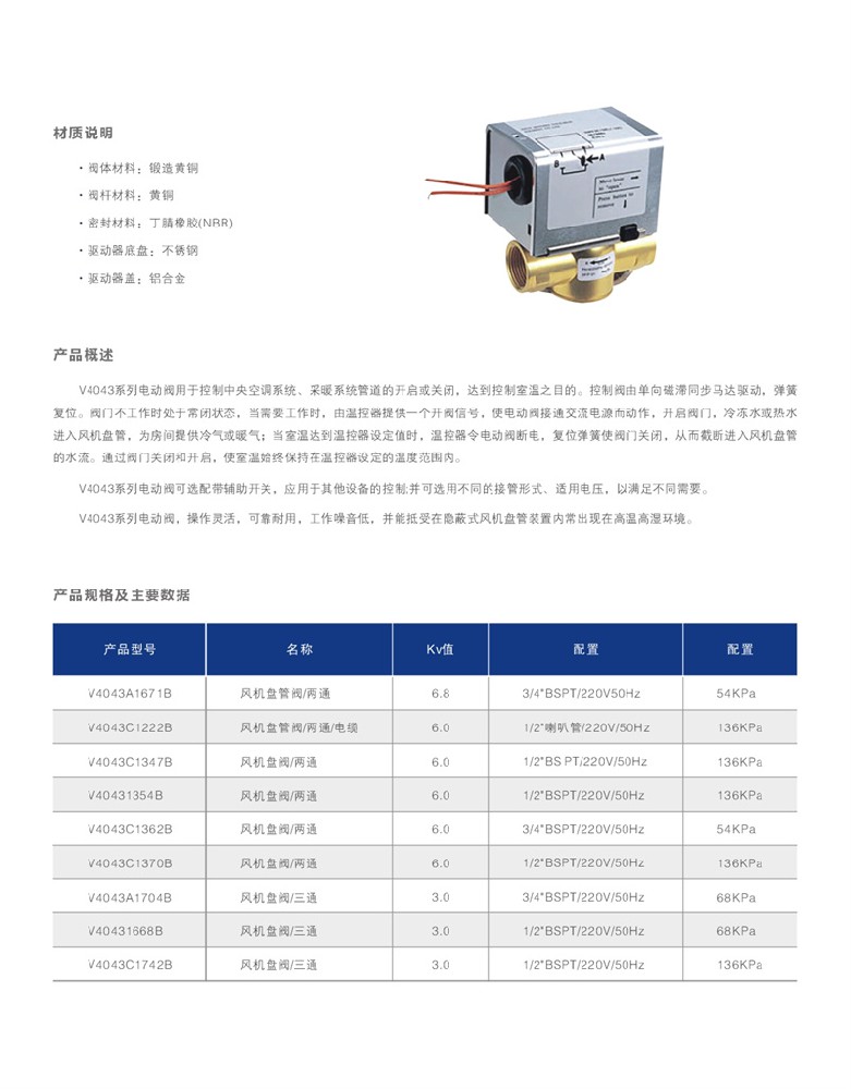 V4043系列开关式电动阀