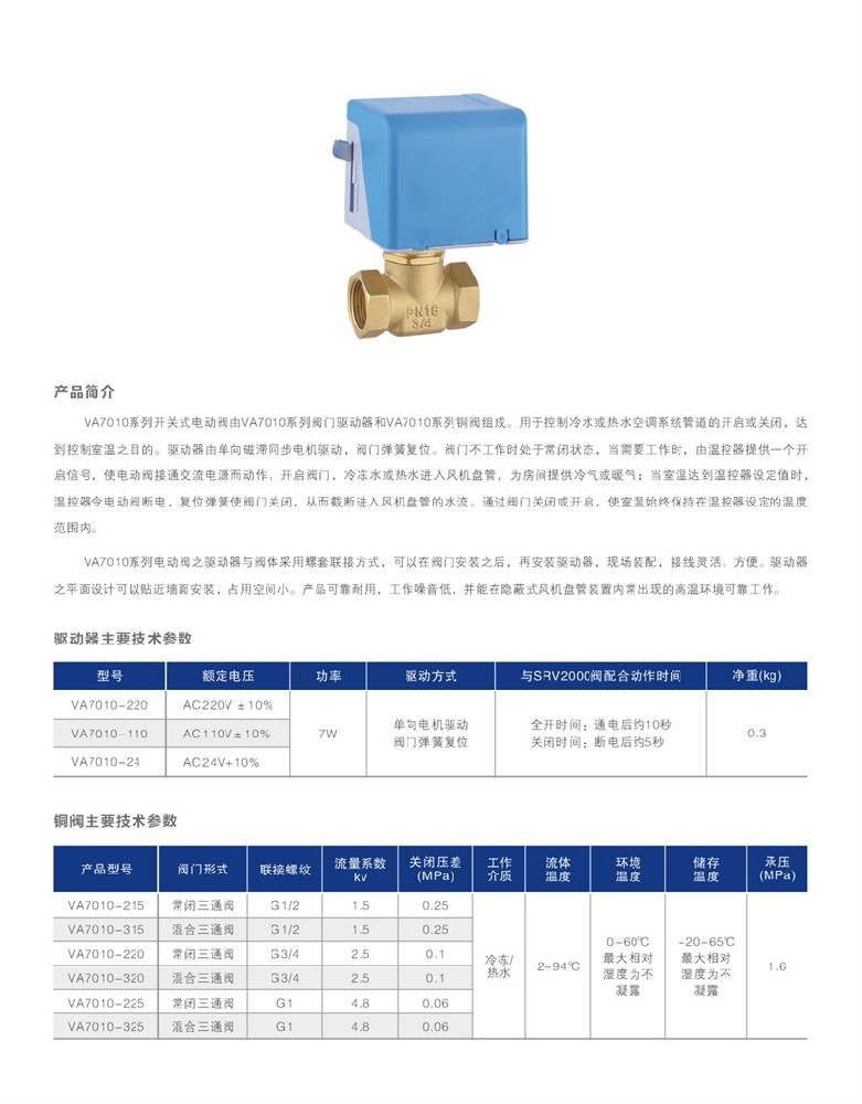 VA7010系列开关式电动阀